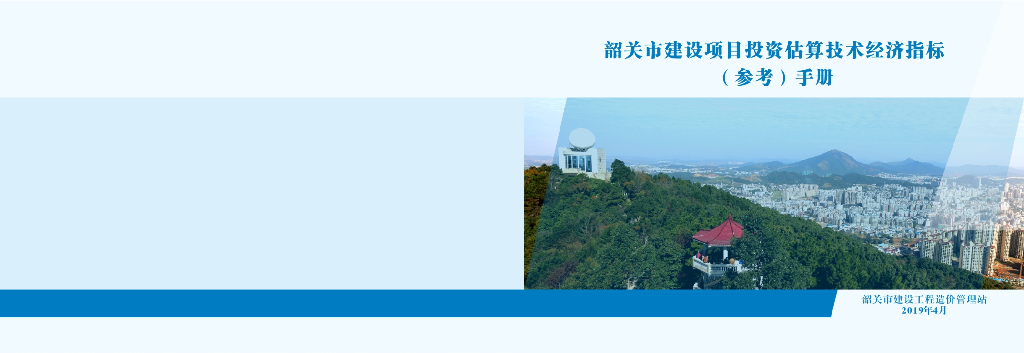 韶关项目投资估算技术经济指标参考手册