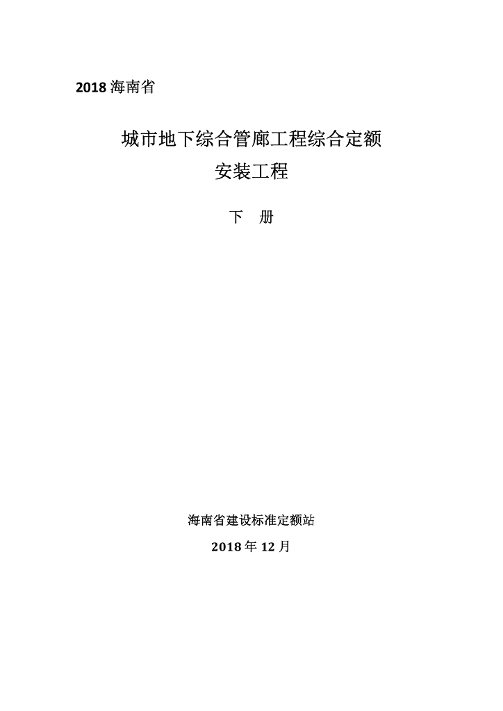 2018海南城市地下综合管廊工程综合定额：安装工程（下册）
