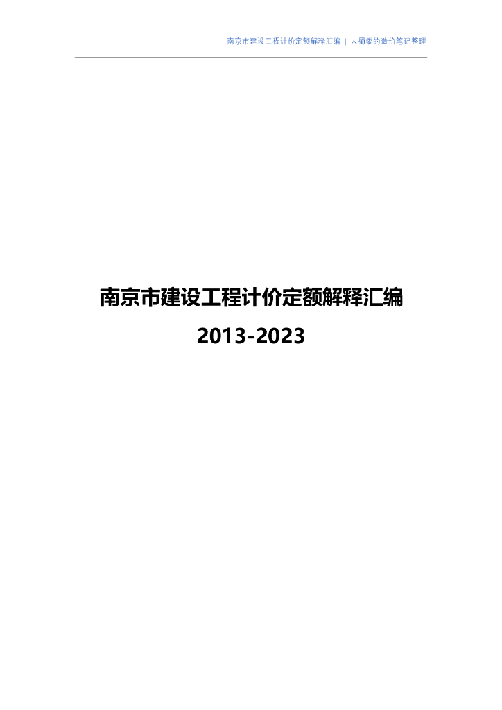 南京工程计价问题解答汇编（2013-2023）
