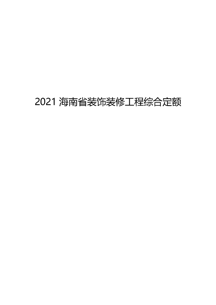2021海南省装饰装修工程综合定额