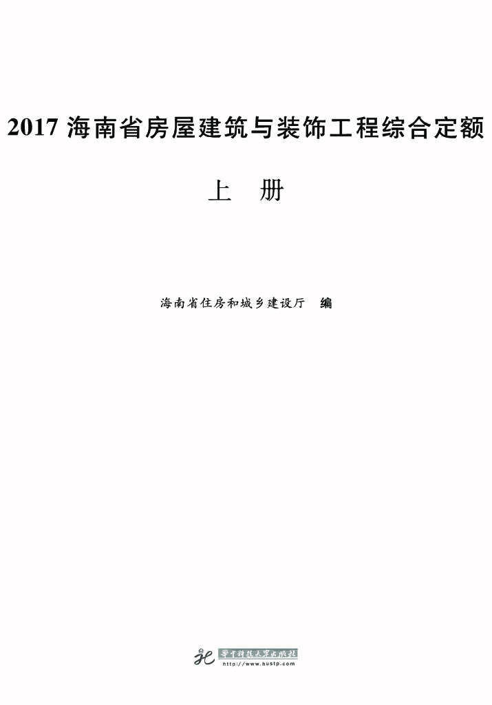 2017海南省房建与装饰工程 综合定额-上册（电子书）