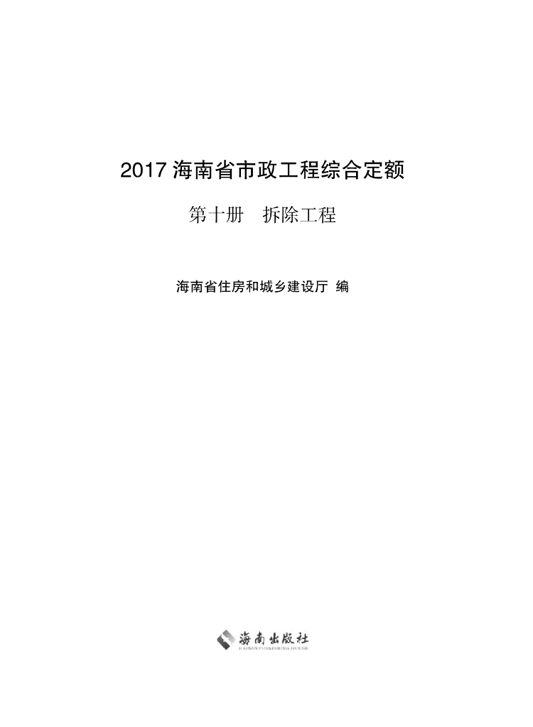 2017海南省市政工程综合定额 第十册 拆除工程