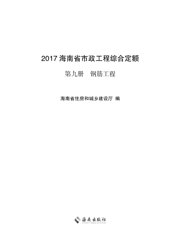 2017海南省市政工程综合定额 第九册 钢筋工程