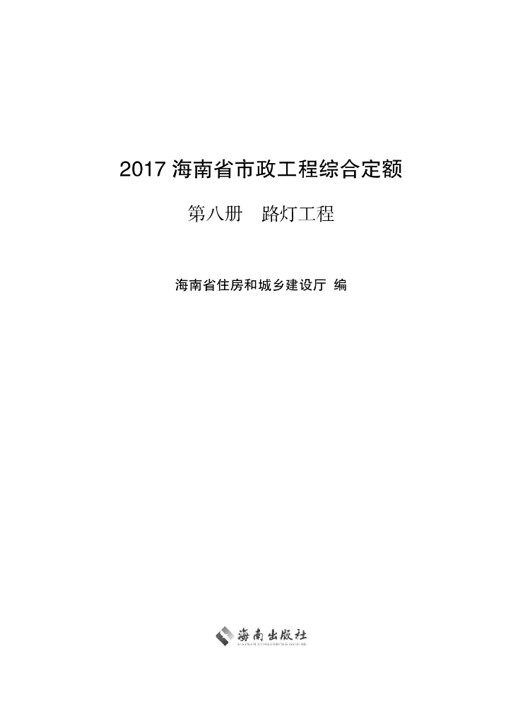 2017海南省市政工程综合定额 第八册 路灯工程（电子书）
