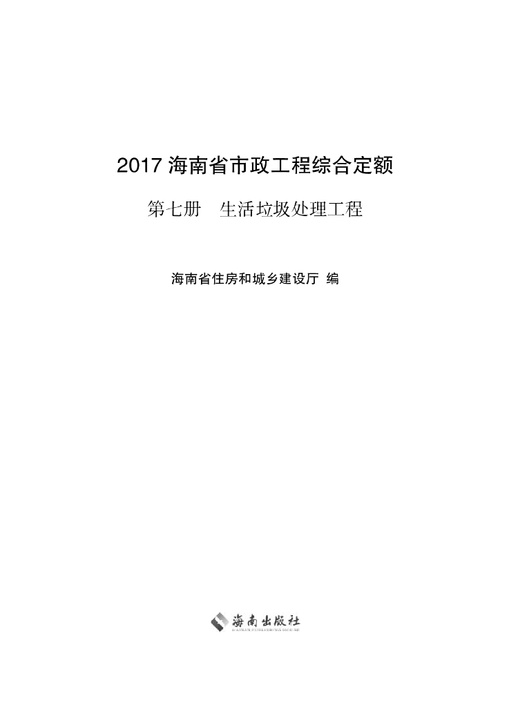 2017海南省市政工程综合定额 第七册 生活垃圾处理