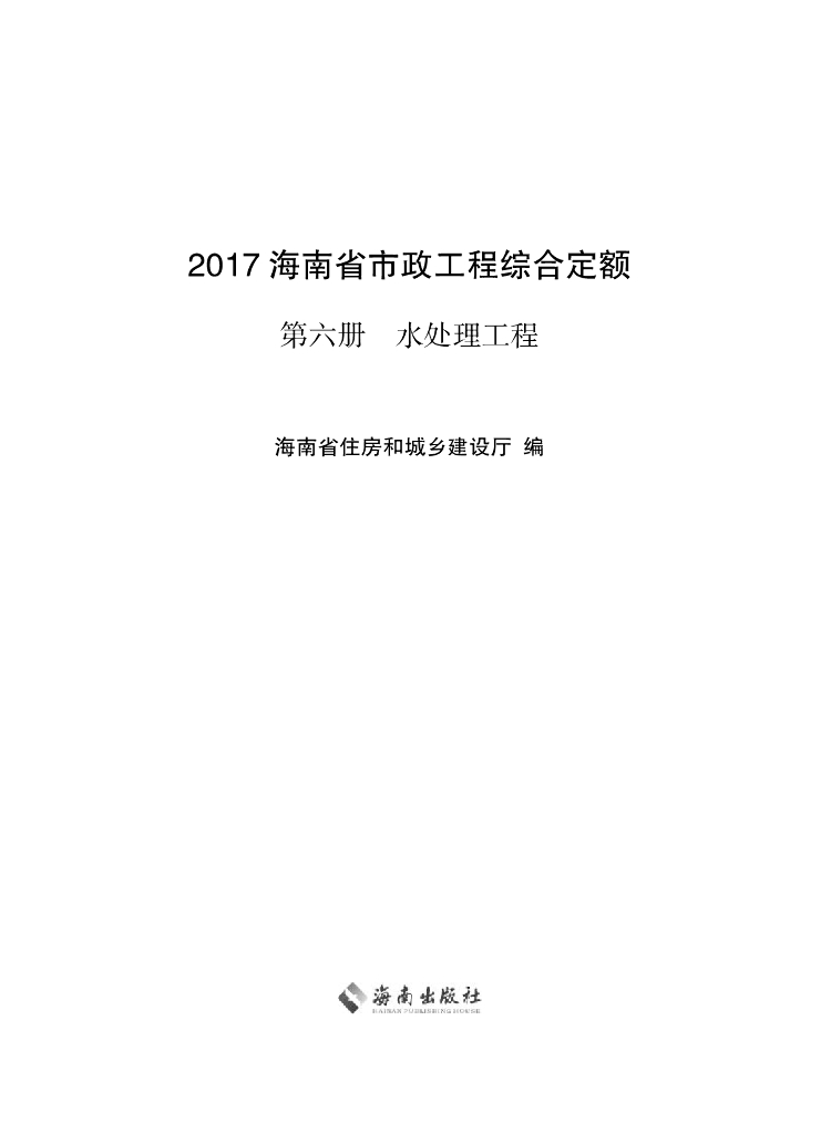 2017海南省市政工程综合定额 第六册 水处理工程（电子书）