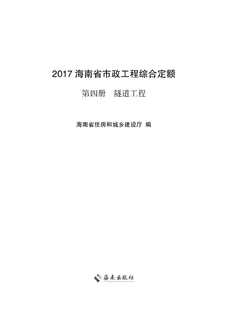 2017海南省市政工程综合定额 第四册 桥涵工程（电子书）