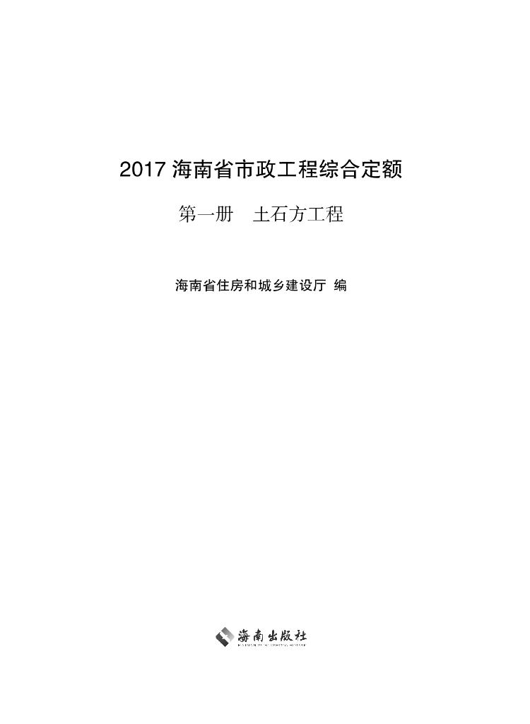 2017海南省市政工程综合定额 第一册 土石方工程