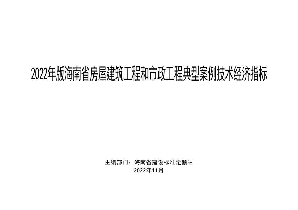 2022海南房建市政工程典型案例技术经济指标