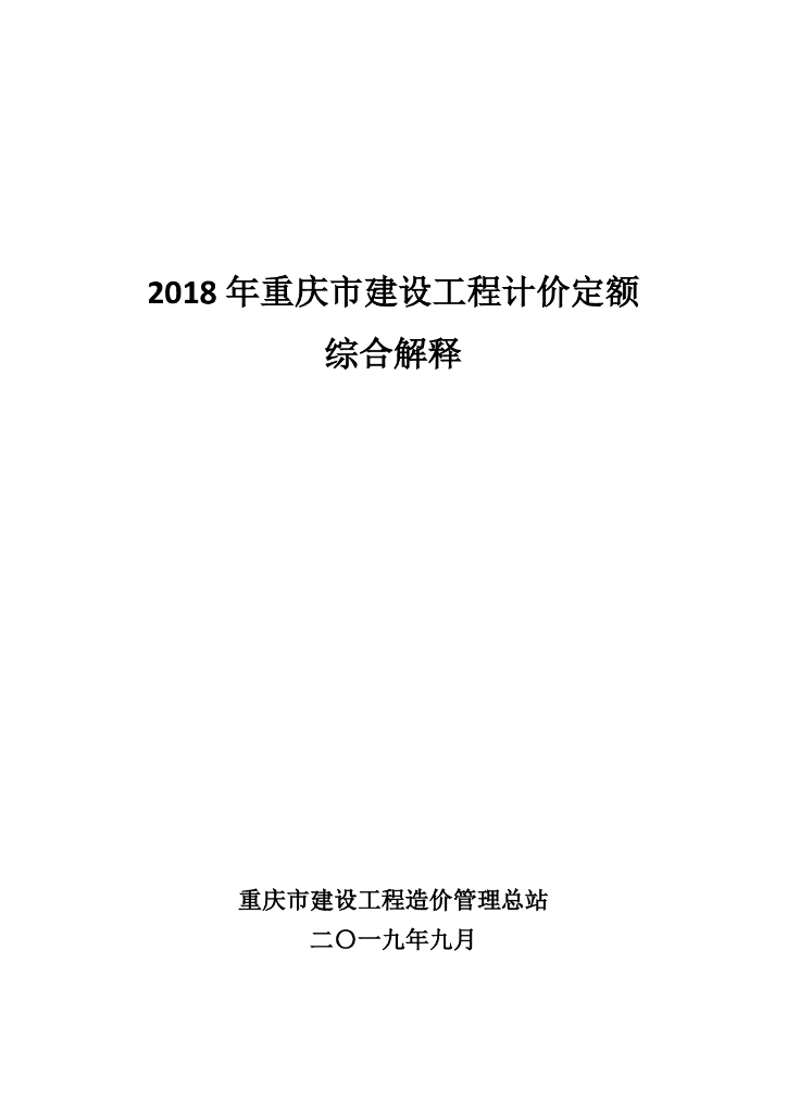 2018重庆市建设工程计价定额综合解释一~三