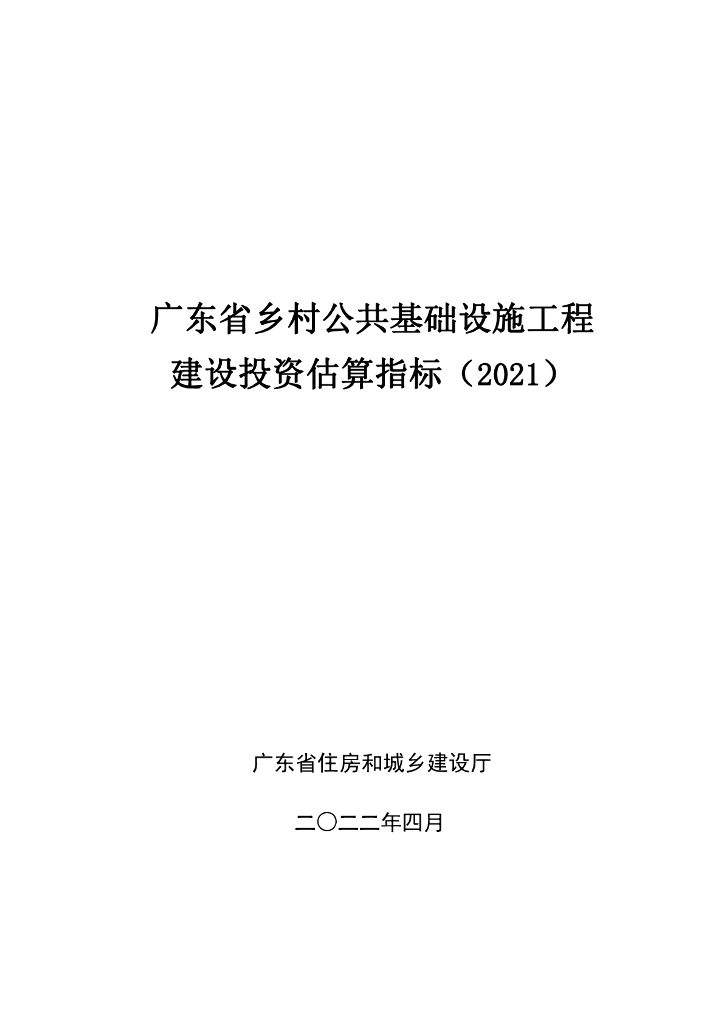 广东乡村基础设施工程投资估算指标2021