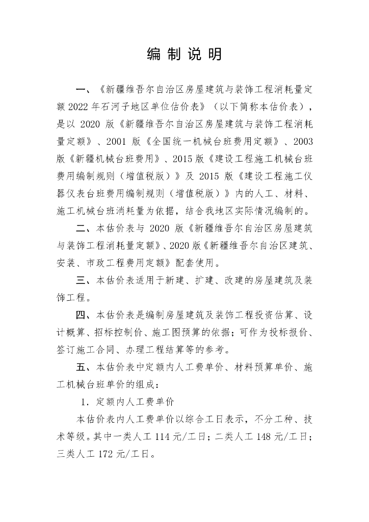 建筑及装饰工程2022年石河子地区单位估价表