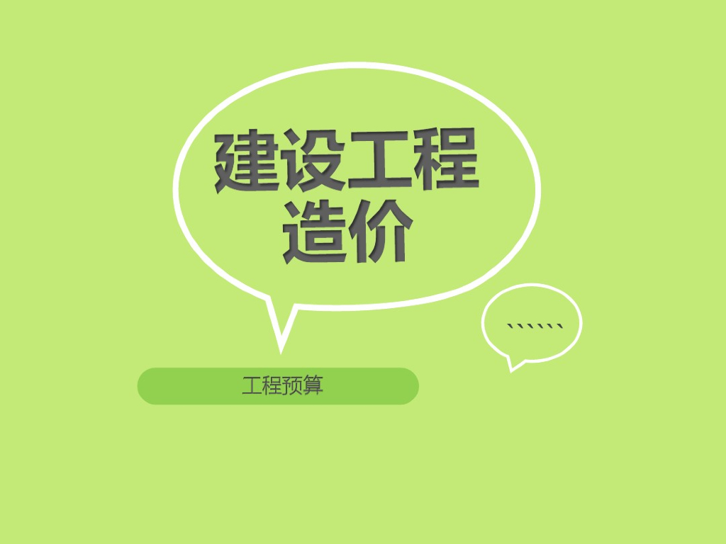 建设工程造价：工程预算清单定额讲解