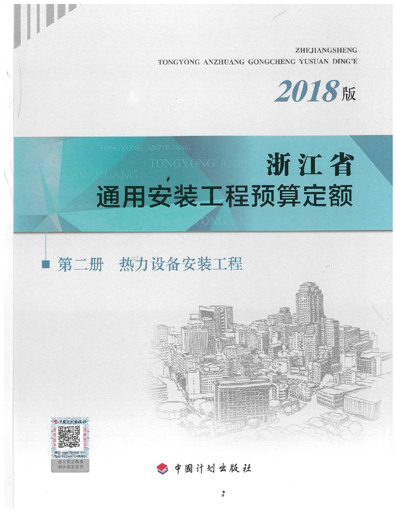 2018版浙江省通用安装工程预算定额-第二册 热力装备安装工程（电子书）