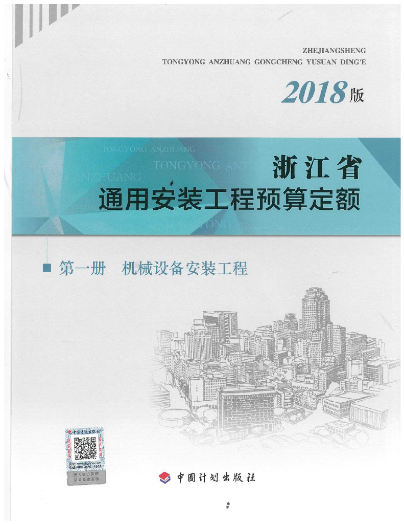2018版浙江省通用安装工程预算定额-第一册 机械设备安装工程（电子书）