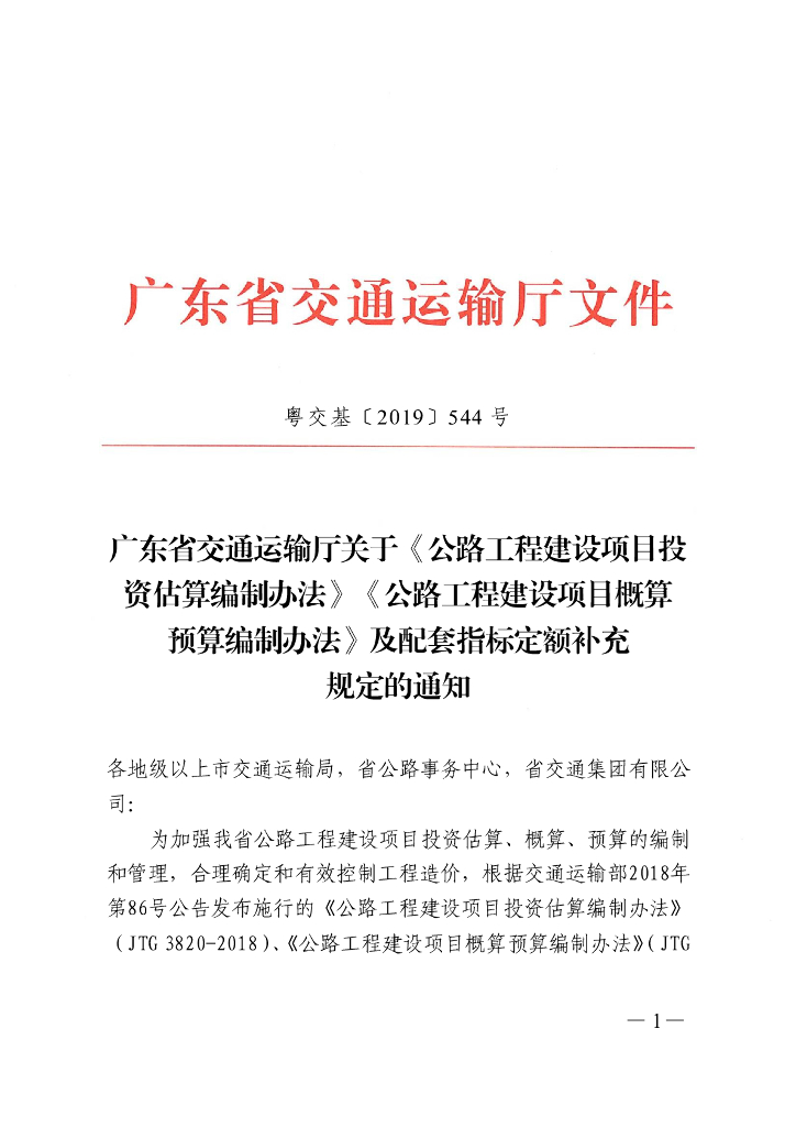 公路估算概算预算编制及指标定额补充规定