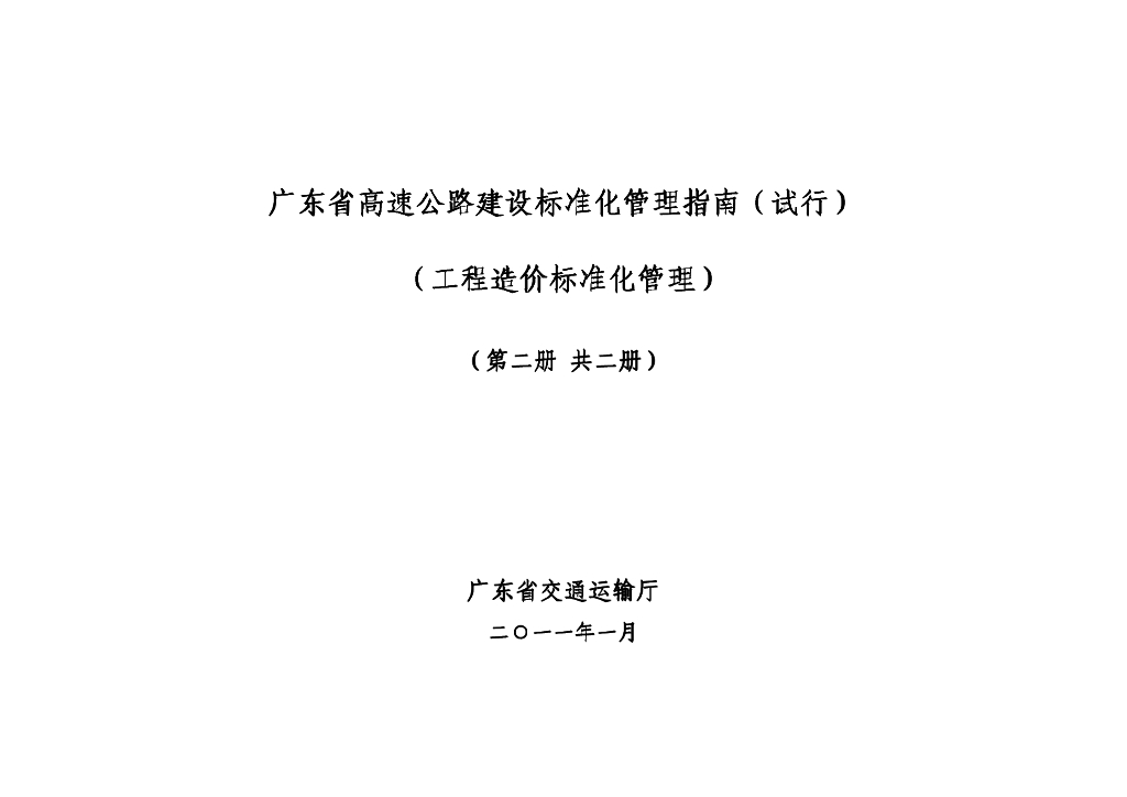 广东高速公路建设标准化管理指南（试行）（工程造价标准化管理）第二三册