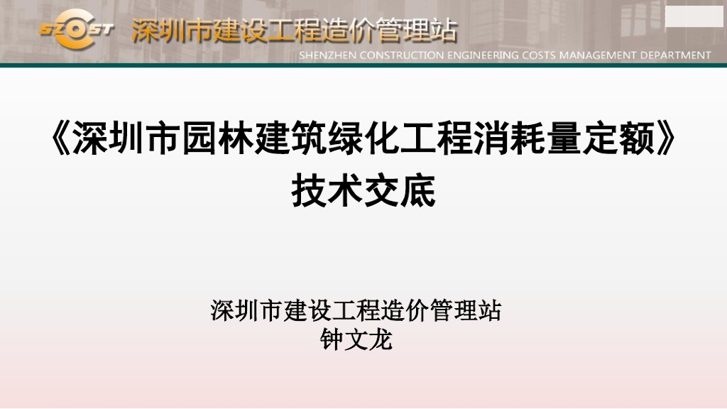 深圳市园林建筑绿化工程定额2017技术交底