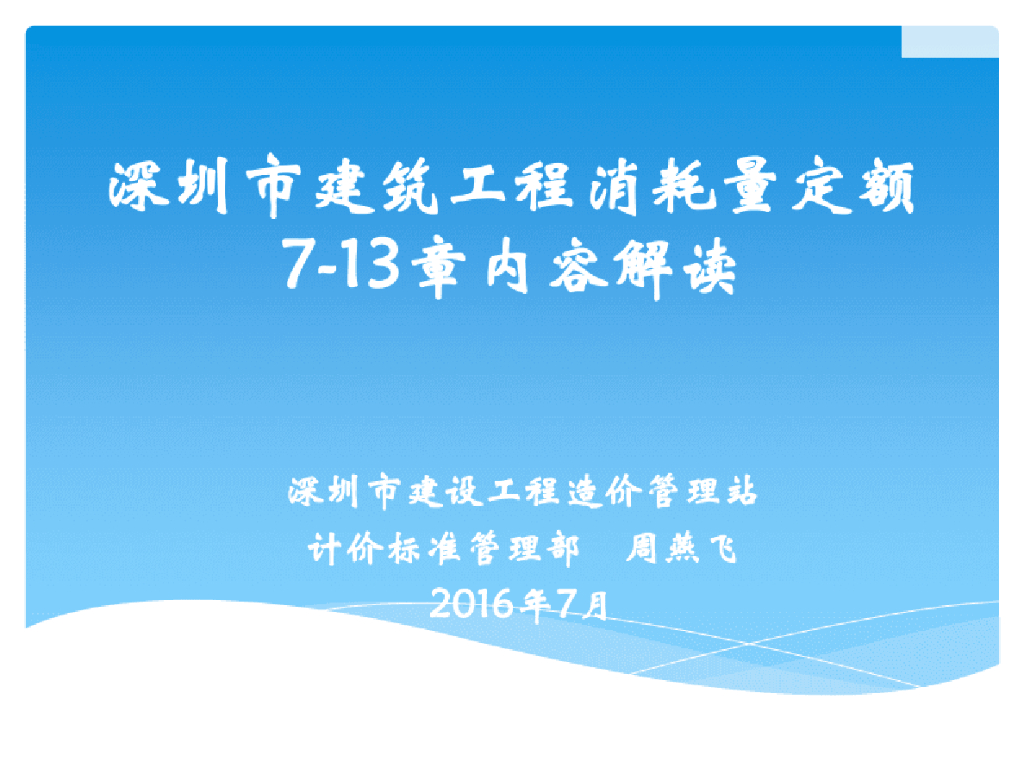 深圳市建筑工程消耗量定额2016技术交底(下)