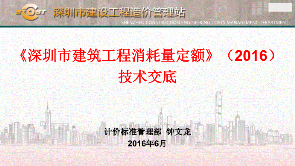 深圳市建筑工程消耗量定额2016技术交底(上)