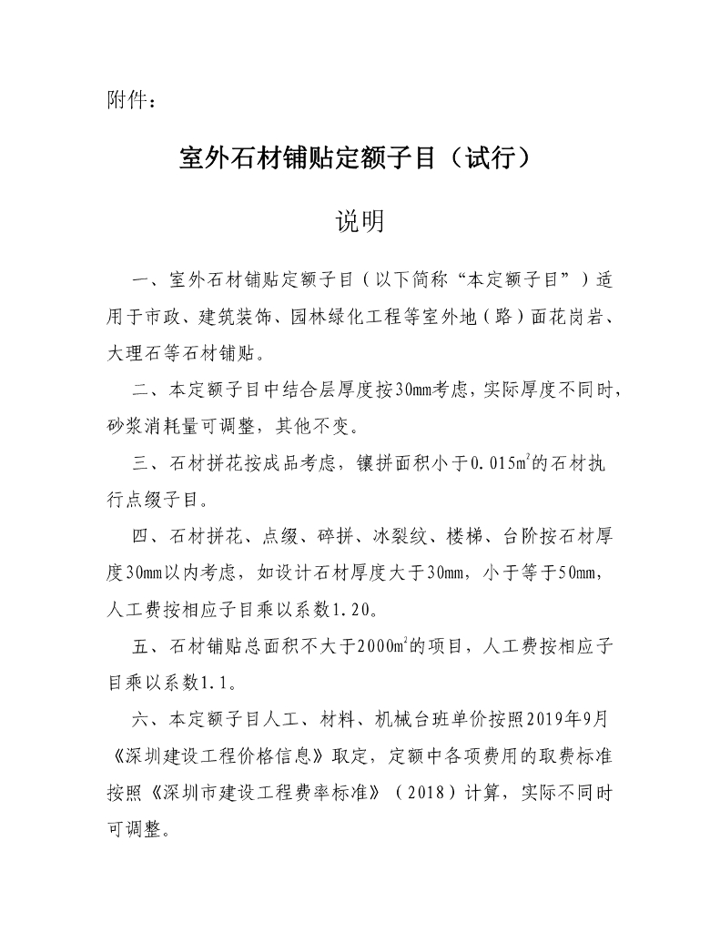 深圳市室外石材铺贴定额子目