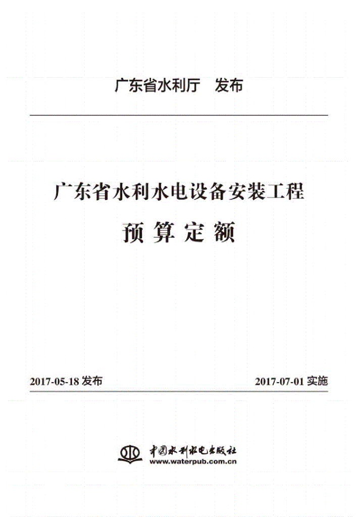 广东省水利水电设备安装工程预算定额2017