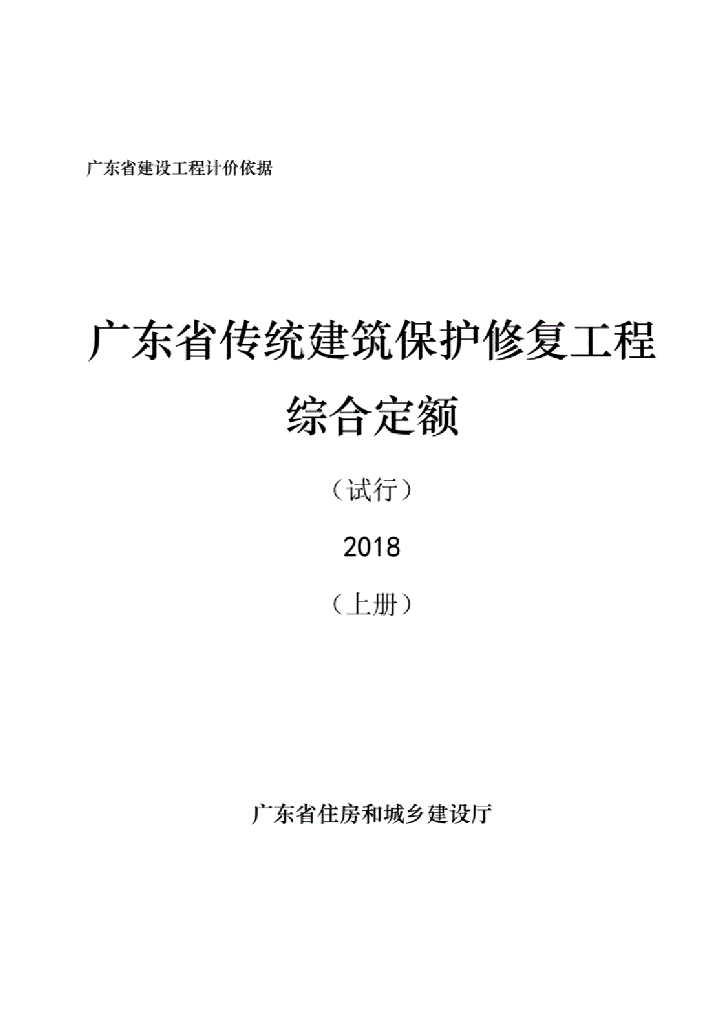 广东省传统建筑保护修复工程综合定额(2018)