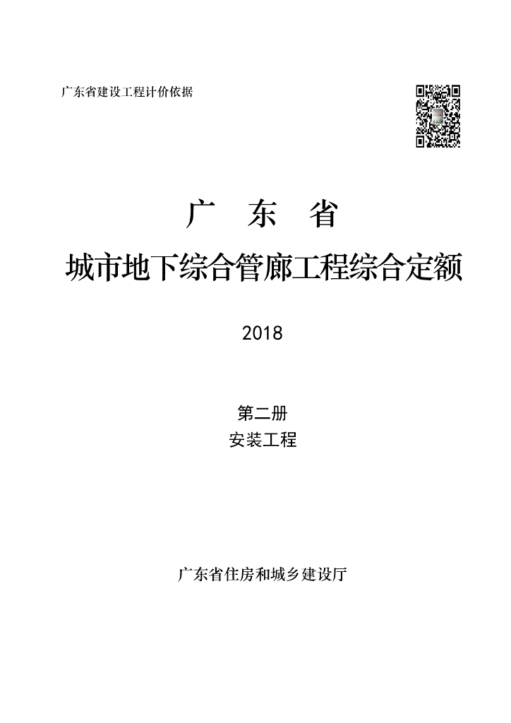广东省城市地下综合管廊工程综合定额2018第二册 安装工程