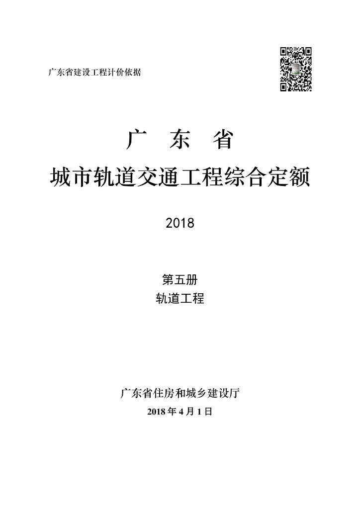 广东城市轨道交通工程综合定额2018 （第五册）轨道工程