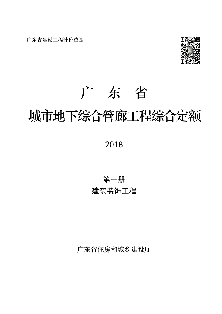 广东省城市地下综合管廊工程综合定额2018第一册 建筑装饰工程