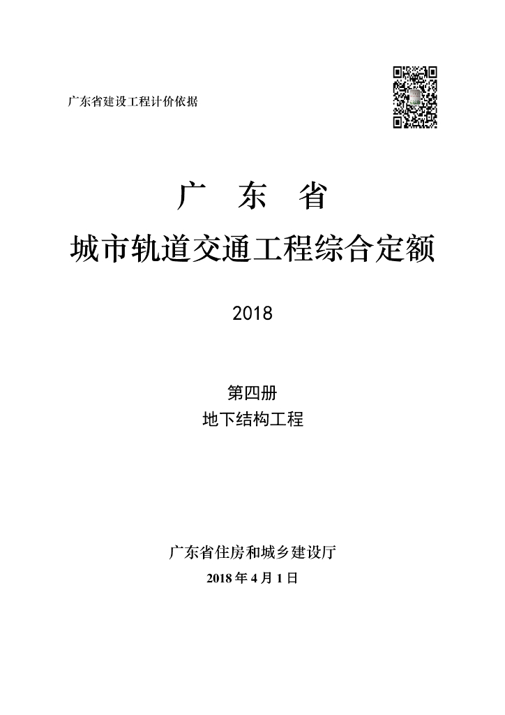 广东城市轨道交通工程综合定额2018 （第四册）地下结构工程