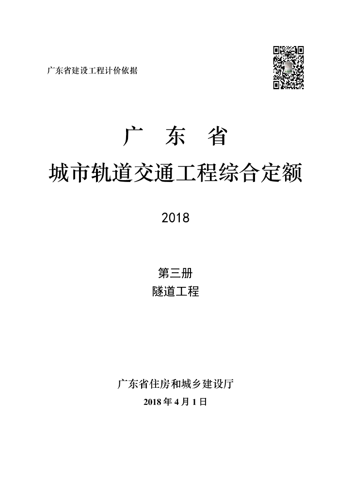 广东城市轨道交通工程综合定额2018 （第三册）隧道工程