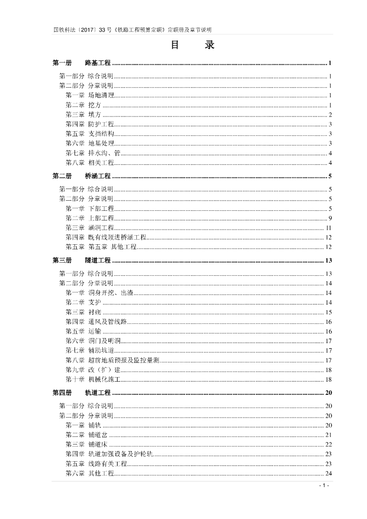 铁路工程预算定额定额册及章节说明（2017）