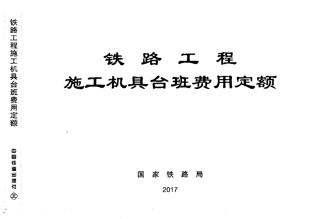 TZJ3004-2017铁路-施工机具台班费用定额