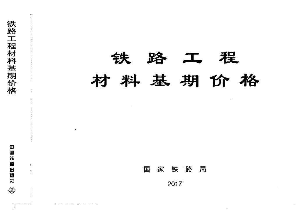 TZJ3003-2017 铁路工程-材料基期价格