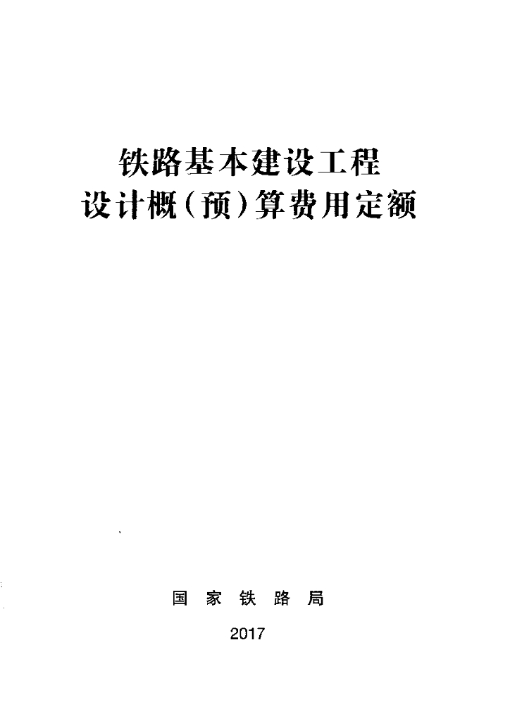 TZJ3001-2017 铁路基本建设工程-费用定额