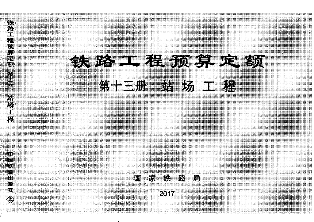 TZJ2013-2017 铁路工程预算定额-站场工程