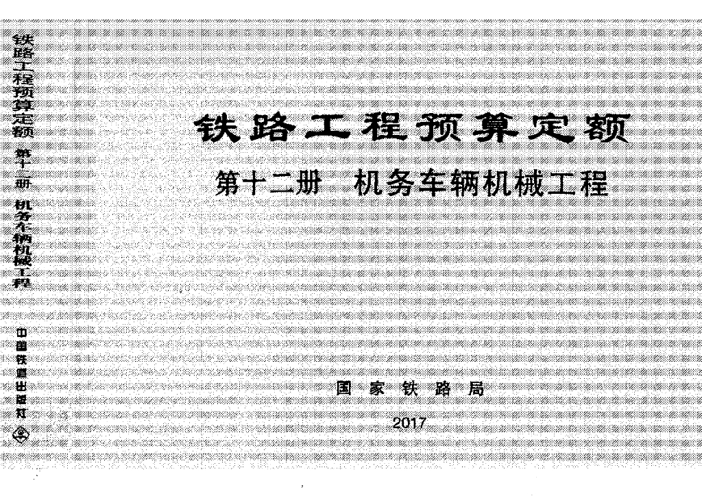 TZJ2012-2017 铁路工程预算定额-机务车辆机械