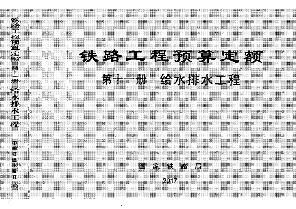 TZJ2011-2017 铁路工程预算定额-给水排水