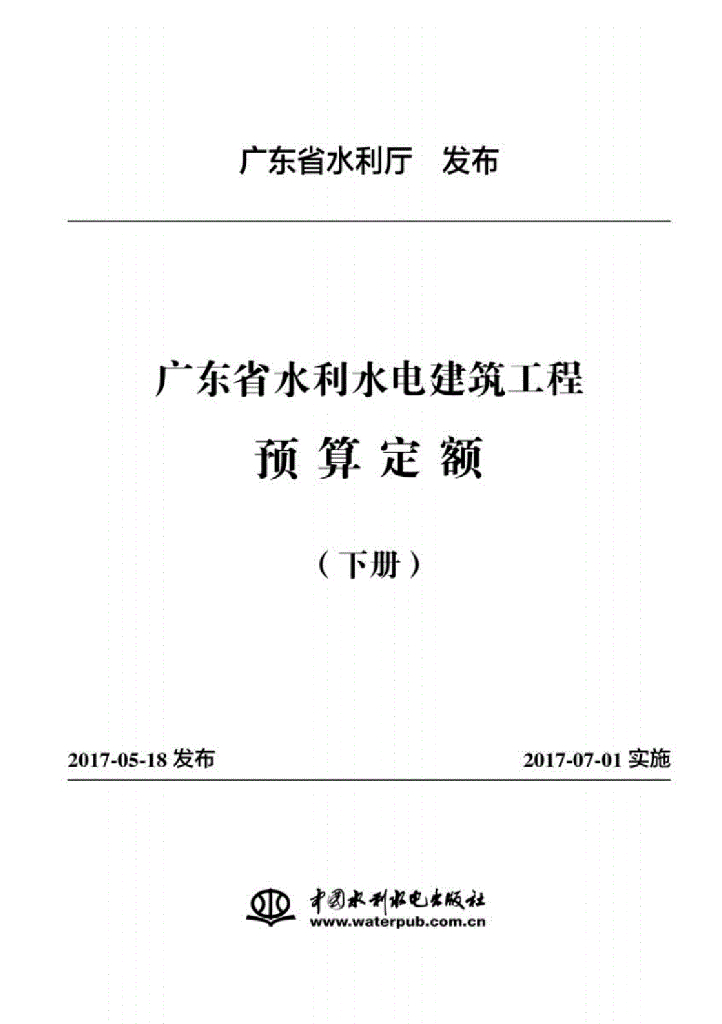 广东省水利水电建筑工程预算定额2017（下册）（电子书）