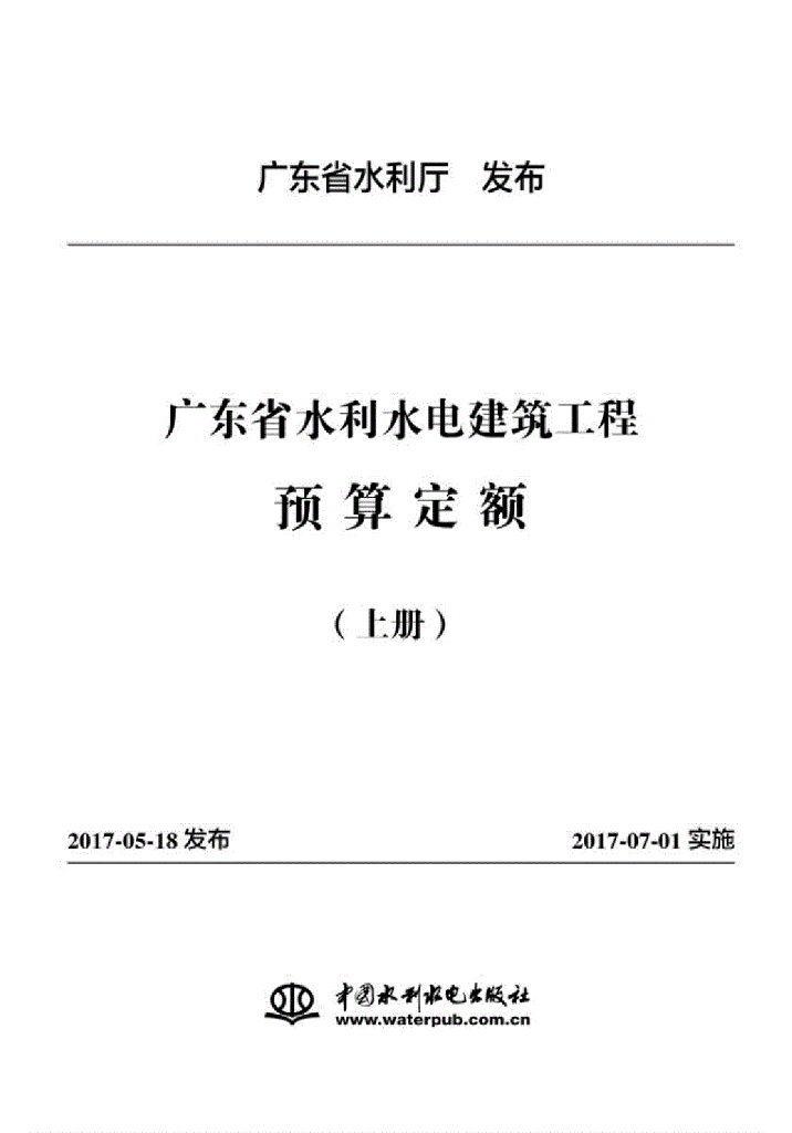 广东省水利水电建筑工程预算定额2017（上册）（电子书）