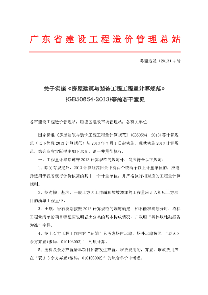 广东省现行建筑装饰项目工程量计算规范意见