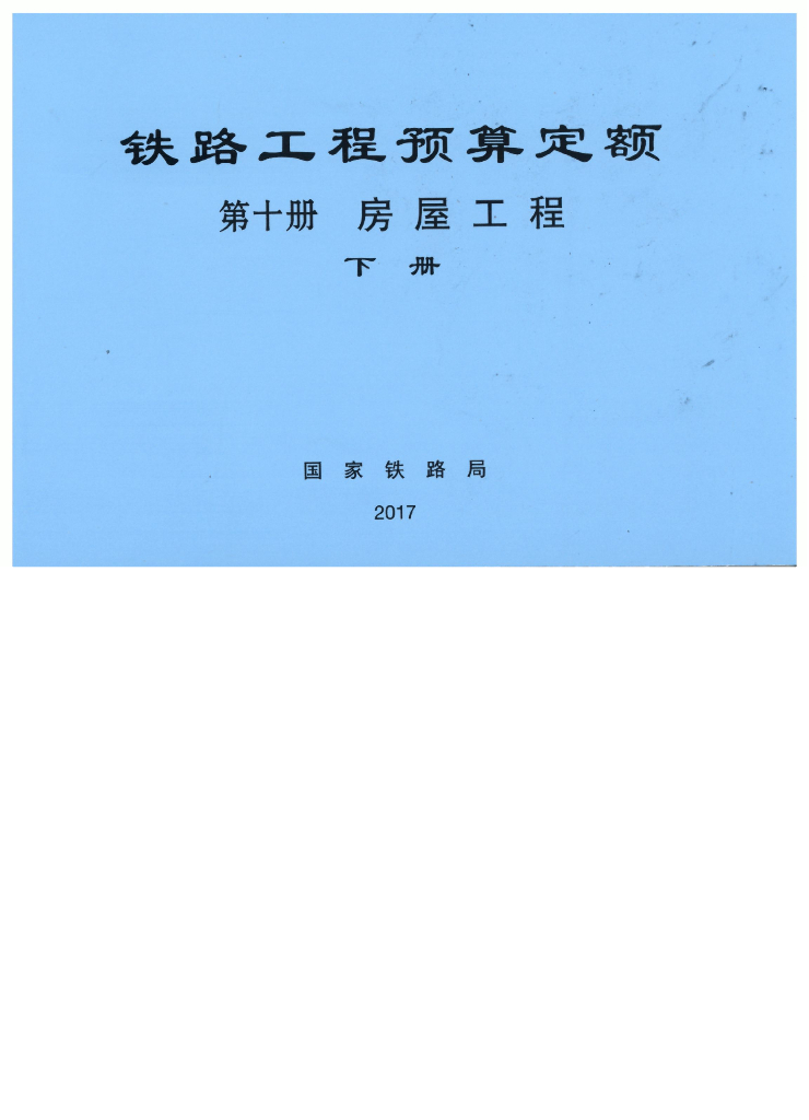 TZJ2010-2017 铁路工程预算定额-房屋工程下册