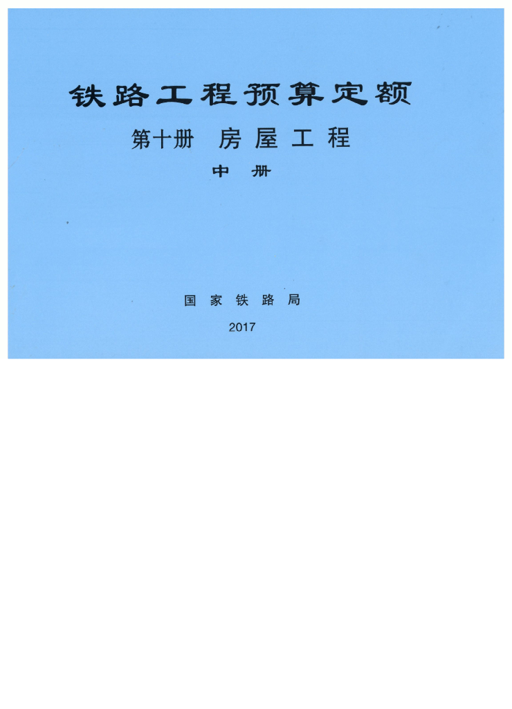 TZJ2010-2017 铁路工程预算定额-房屋工程中册
