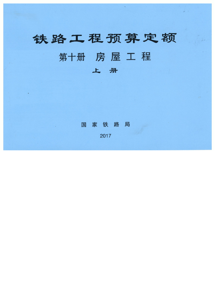 TZJ2010-2017 铁路工程预算定额-房屋工程上册