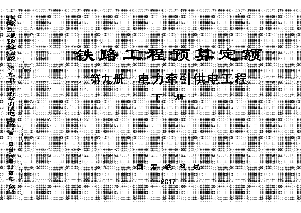 TZJ2009-2017 铁路工程定额-电力牵引供电工程（下册）