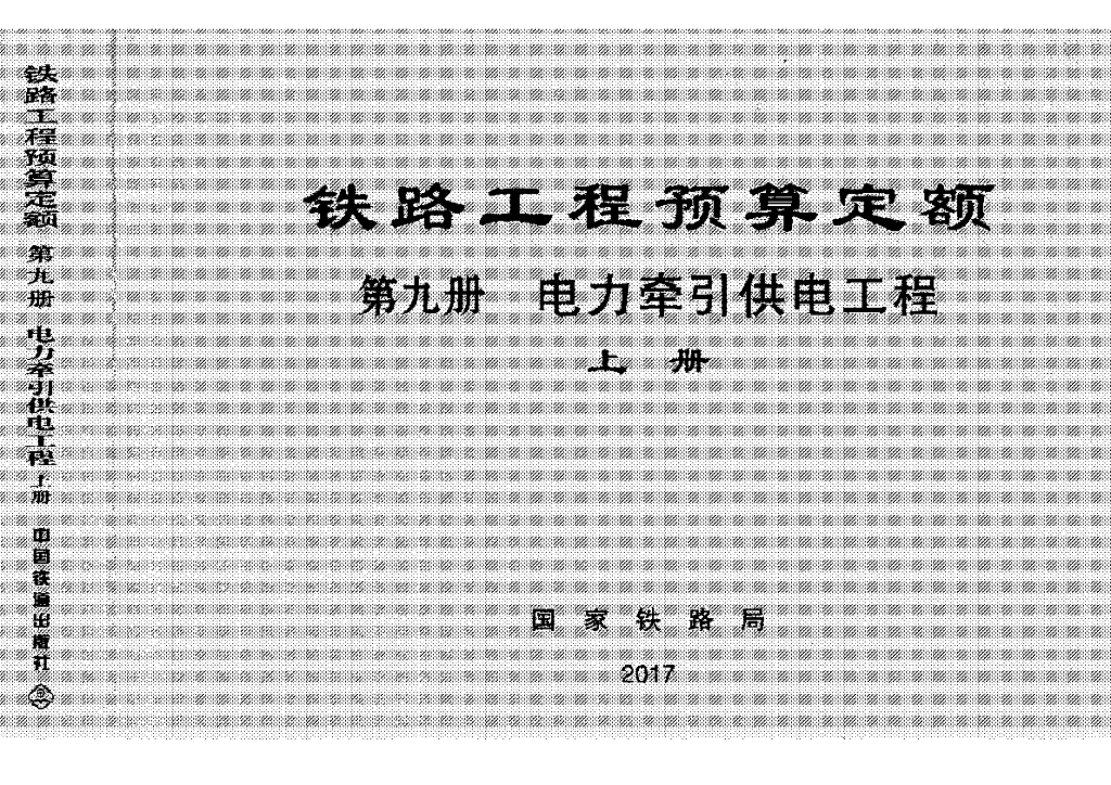 TZJ2009-2017 铁路工程定额-电力牵引供电工程（上册）