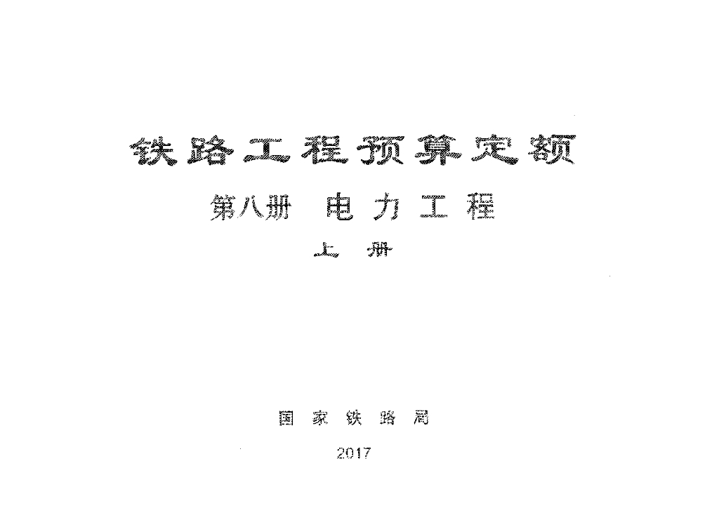 TZJ2008-2017 铁路工程预算定额-电力工程上册