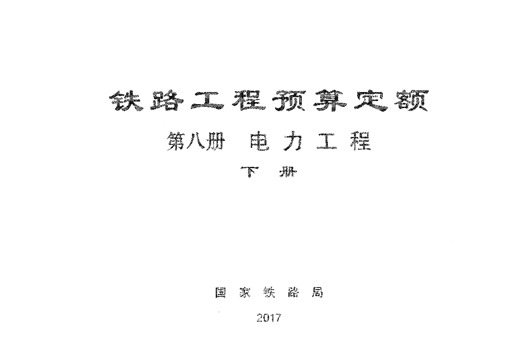 TZJ2008-2017 铁路工程预算定额-电力工程下册