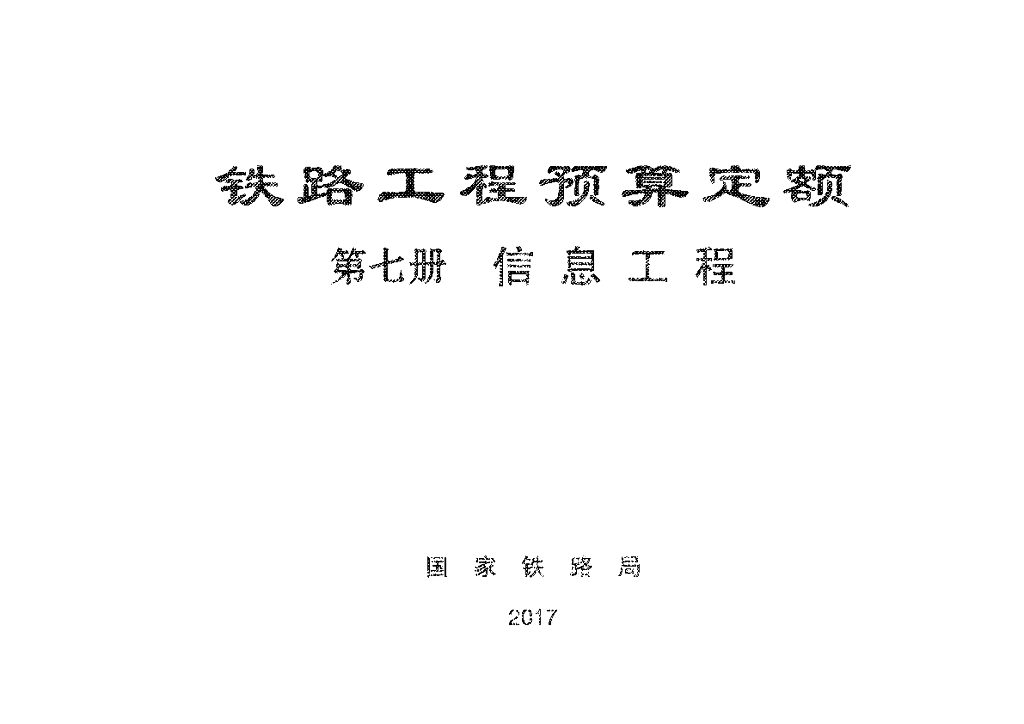 TZJ2007-2017 铁路工程预算定额-信息工程